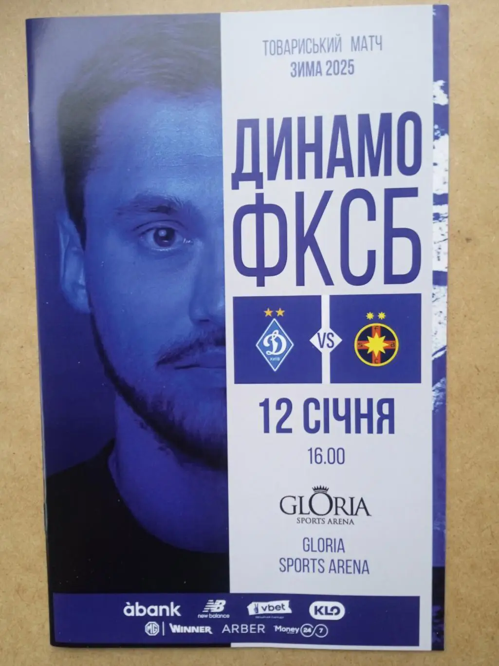 Динамо Киев -Стяуа Румыния-12.01.2025