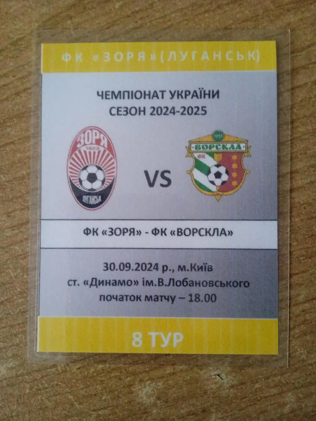 -Заря Луганск-Ворскла Полтава-30.09.2024