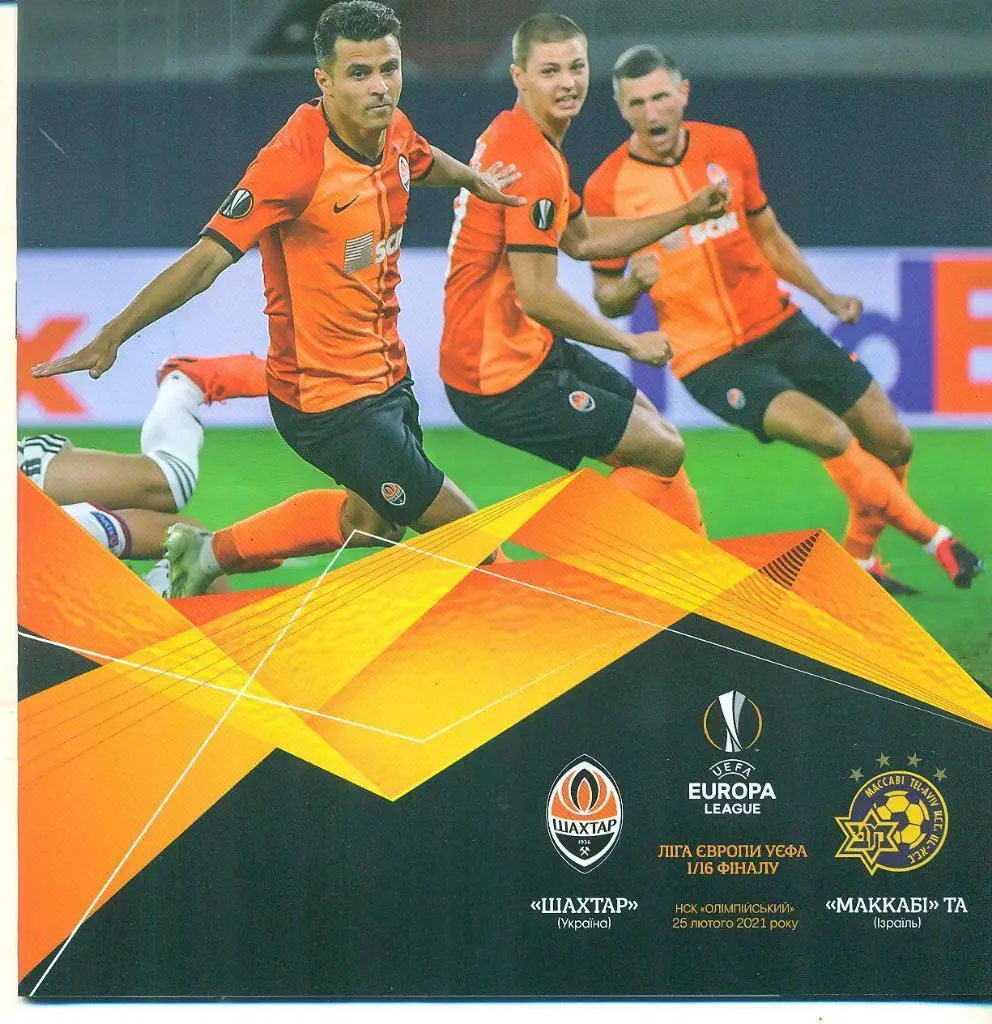 Шахтер Донецк-Маккаби Израиль-25.02.2021