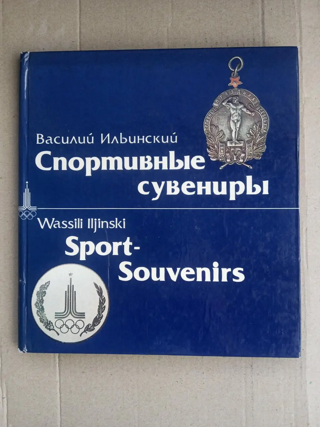 В.Ильинский.Спортиврные сувениры( изд-1979г).