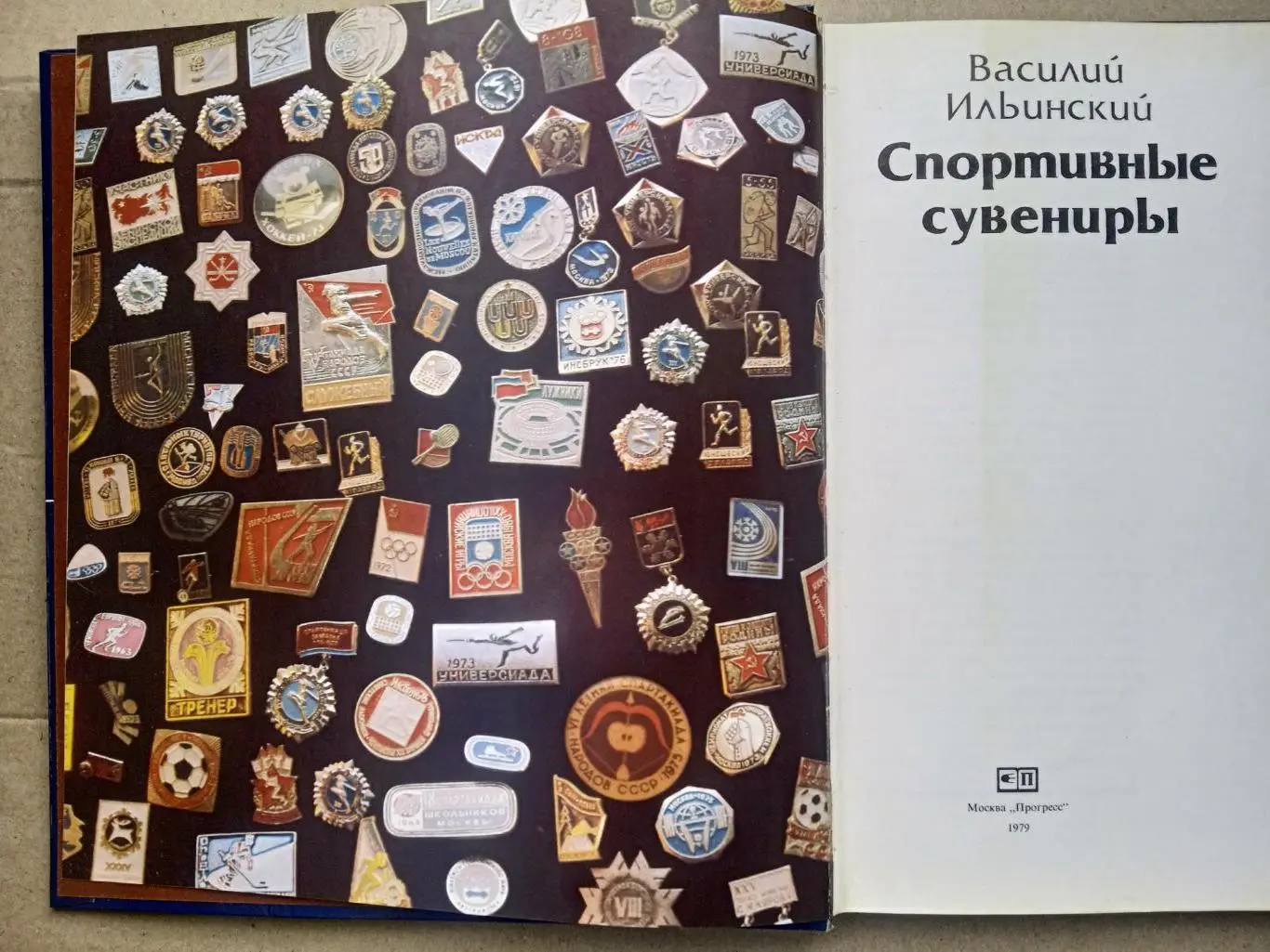 В.Ильинский.Спортиврные сувениры( изд-1979г). 5