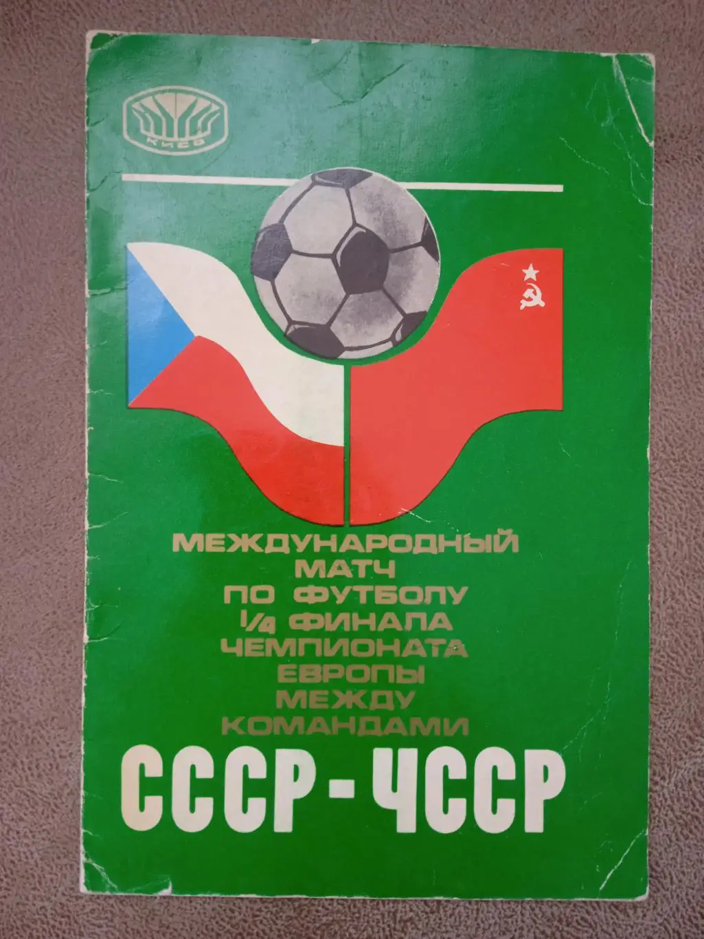 СССР-ЧССР(Чехословакия)- 1976
