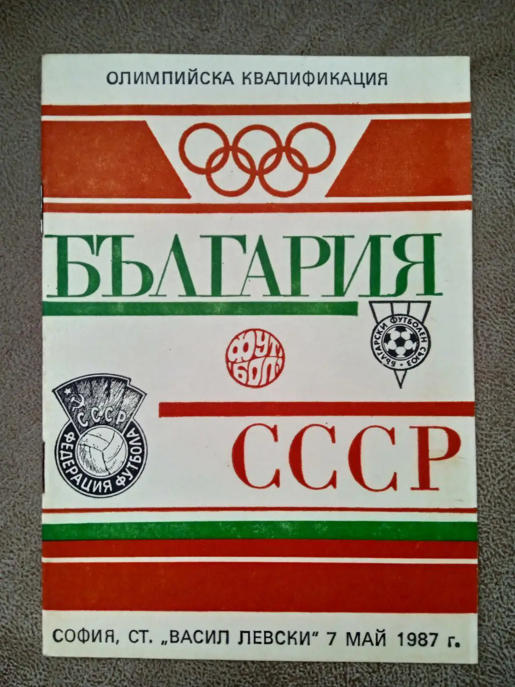 МТМ.Болгария-СССР- 1987