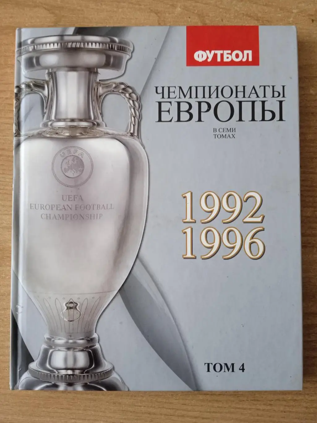Чемпионаты Европы-1992;1996(том-4)