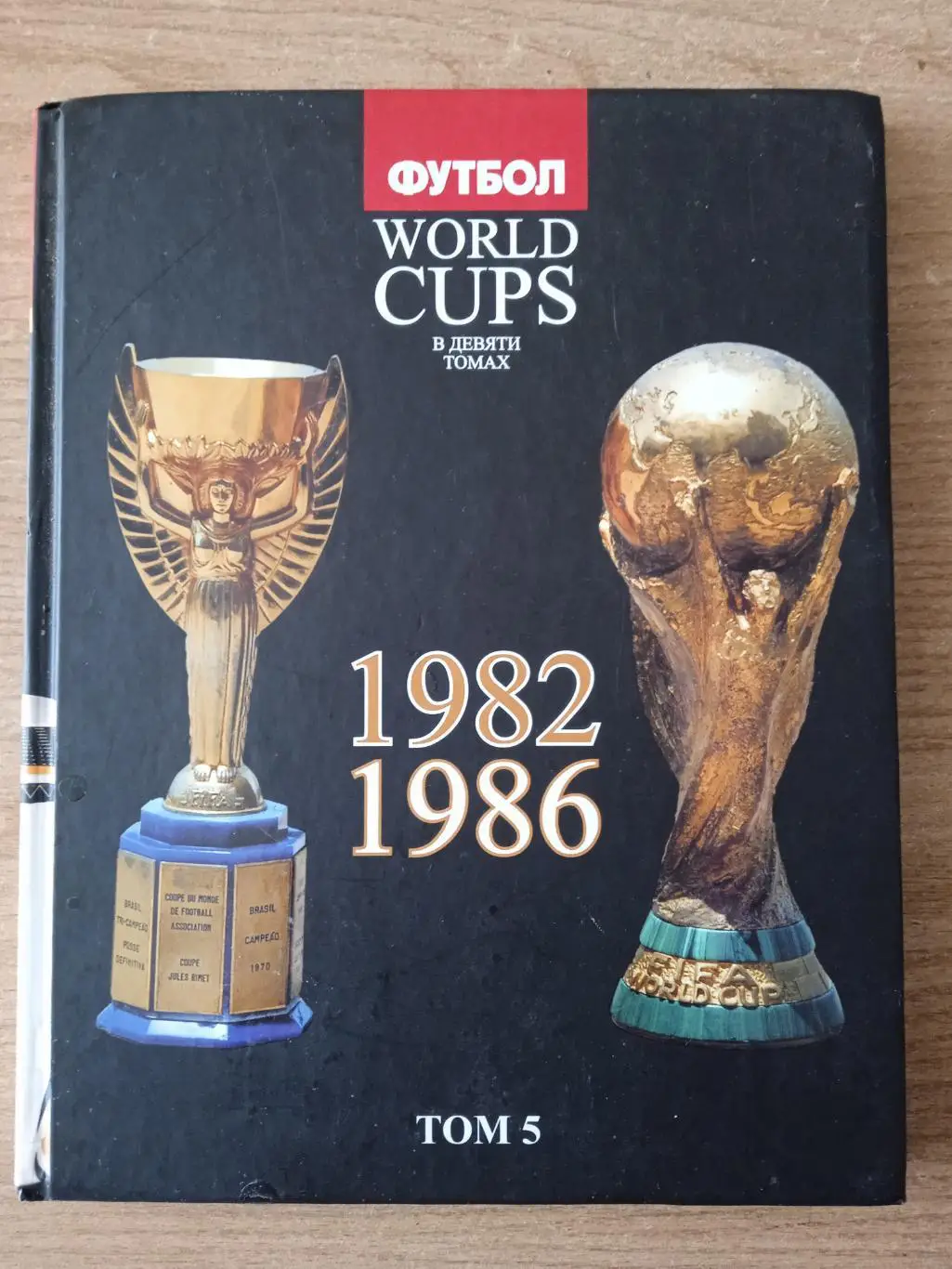 Чемпионаты(Кубок)мира-1982;1986(том-5)