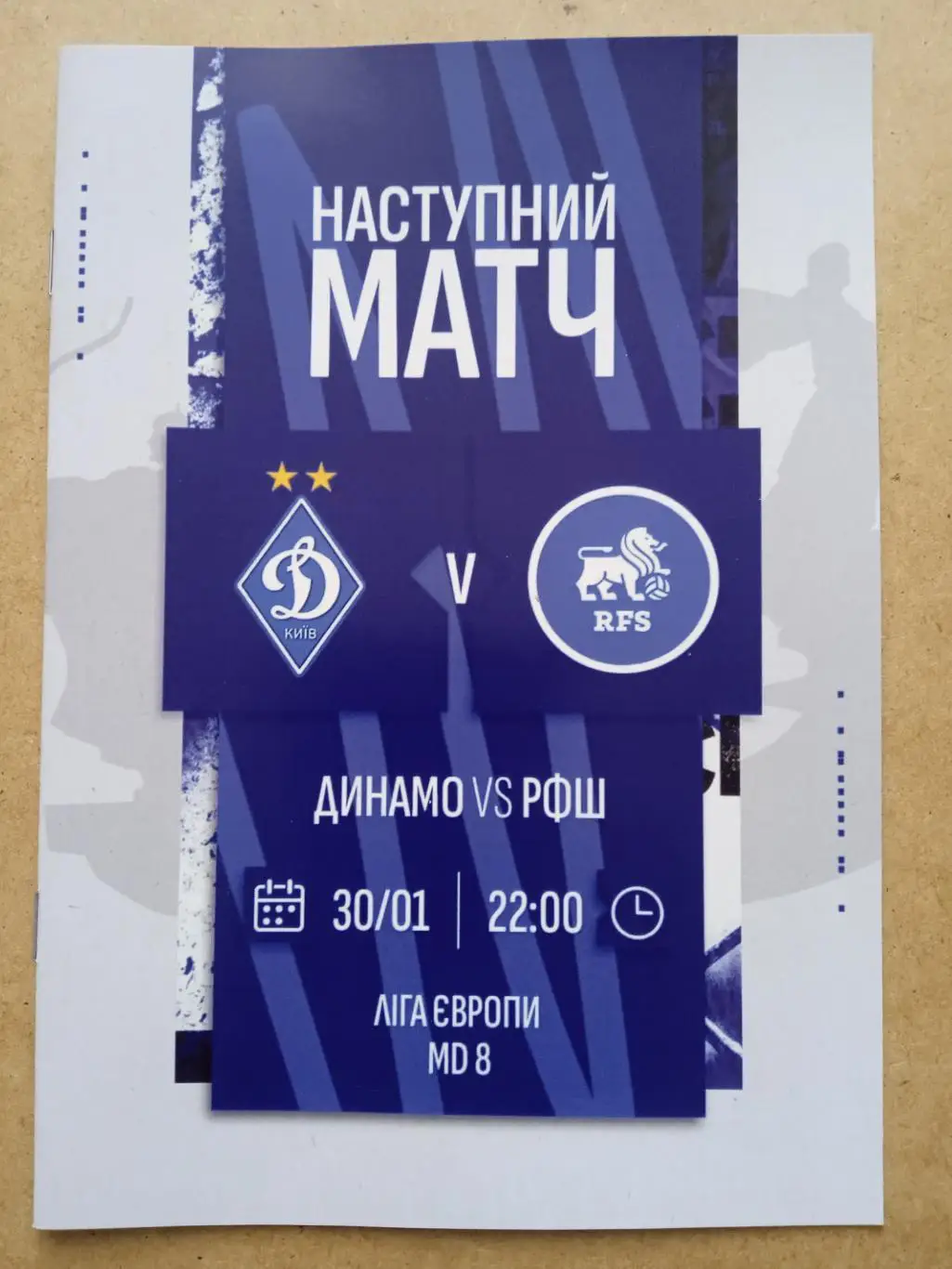 Динамо. Киев -Рига РФШ-30.01.2025