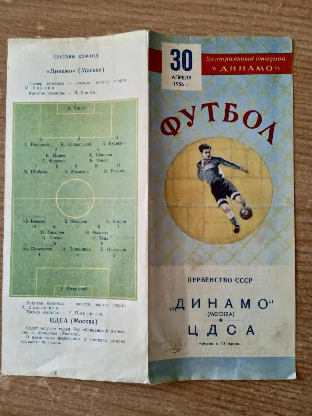 Динамо Москва-ЦДСА(ЦСКА)- 30.04.1956. 1