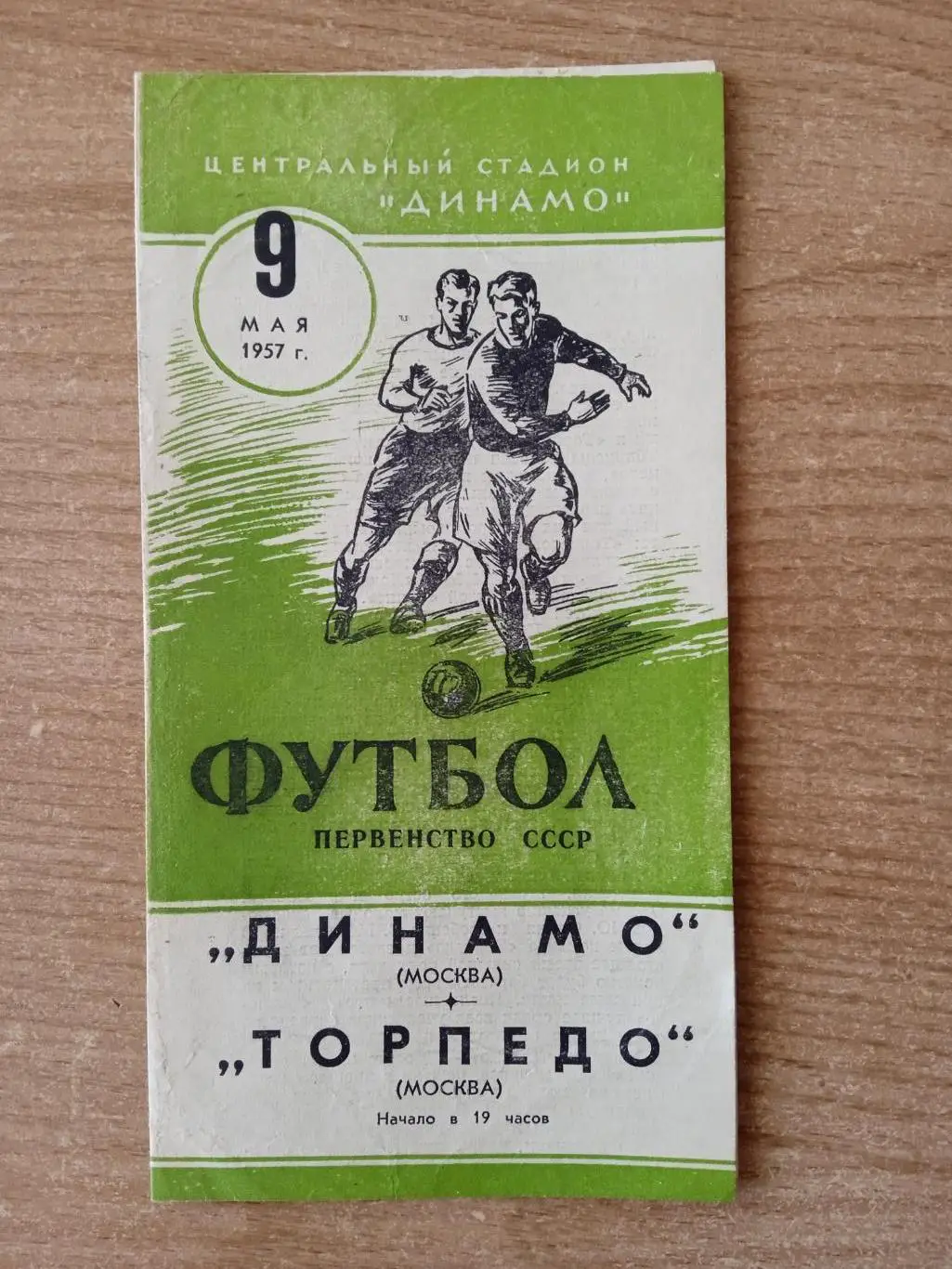 Динамо-Торпедо Москва- 9.05.1957