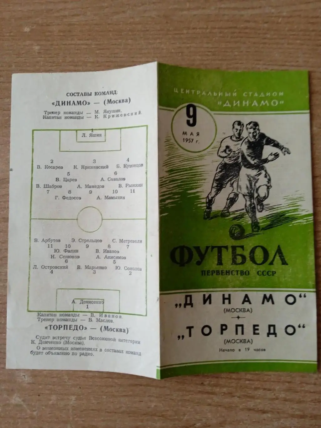 Динамо-Торпедо Москва- 9.05.1957 2