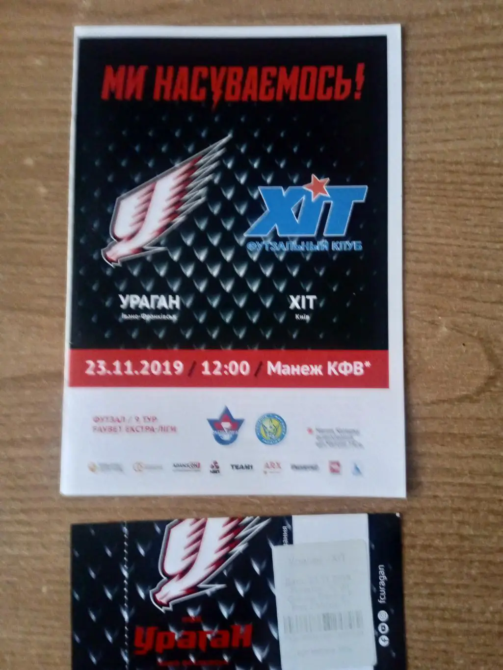 Футзал.Украина.Ураган-ХИТ Киев-23.11.2019