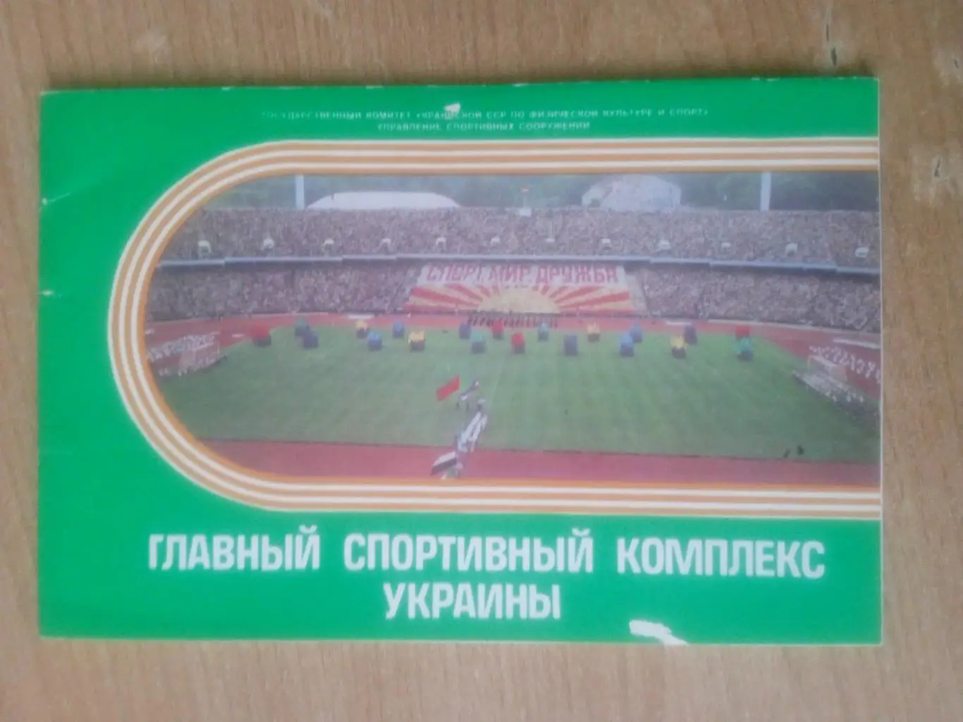 Киев, Украина.Главный спорт.комплекс(Центр.стадион-1986)