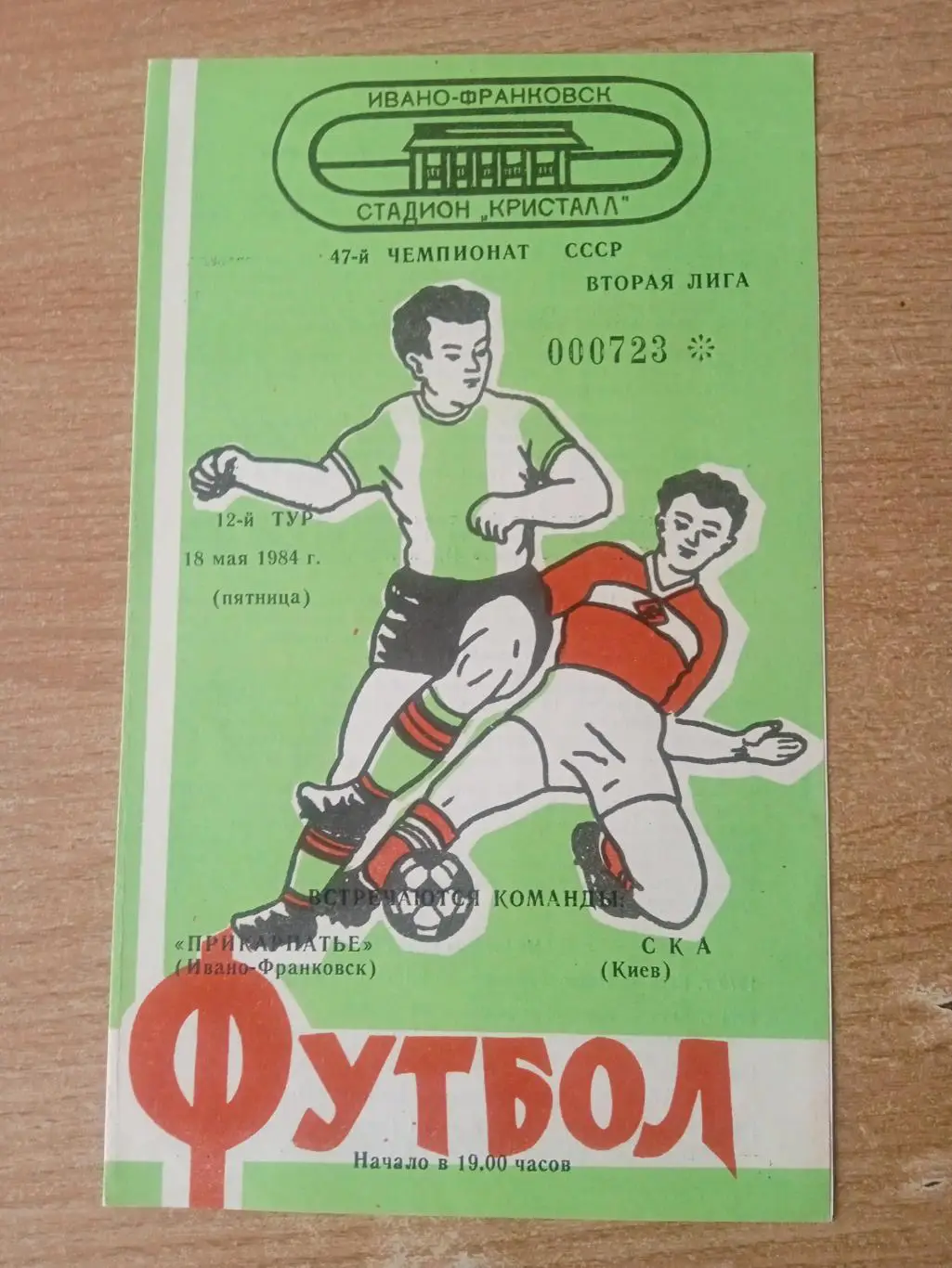 Прикарпаття-СКА Киев-18.05.1984