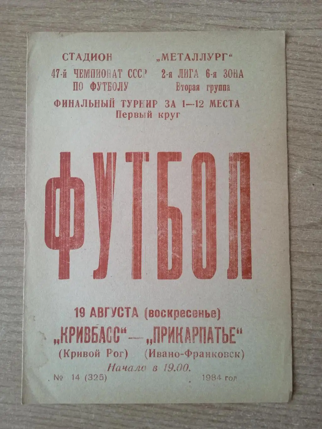 Кривбасс-Прикарпаття-19.08.1984