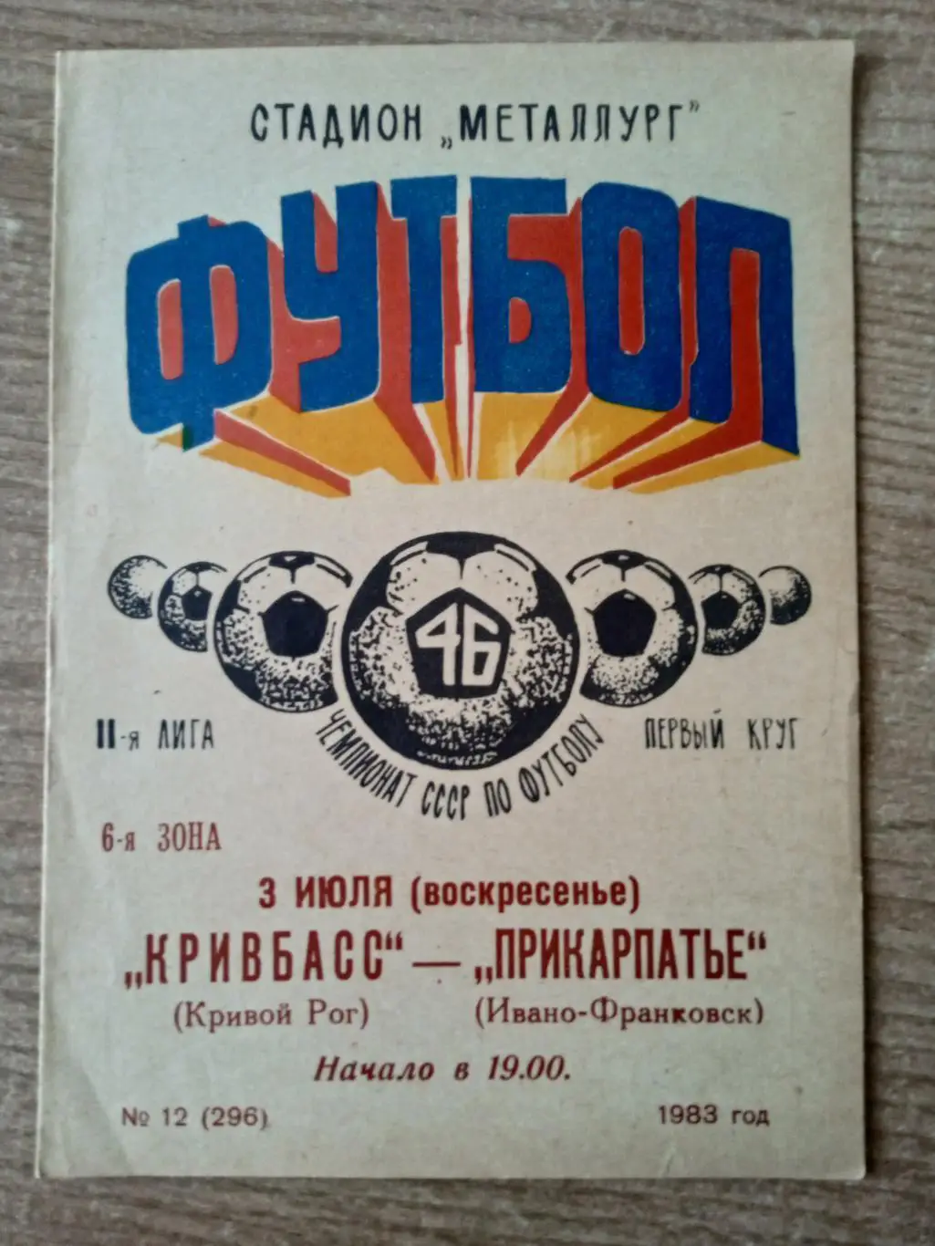 Кривбасс-Прикарпаття-3.07.1983