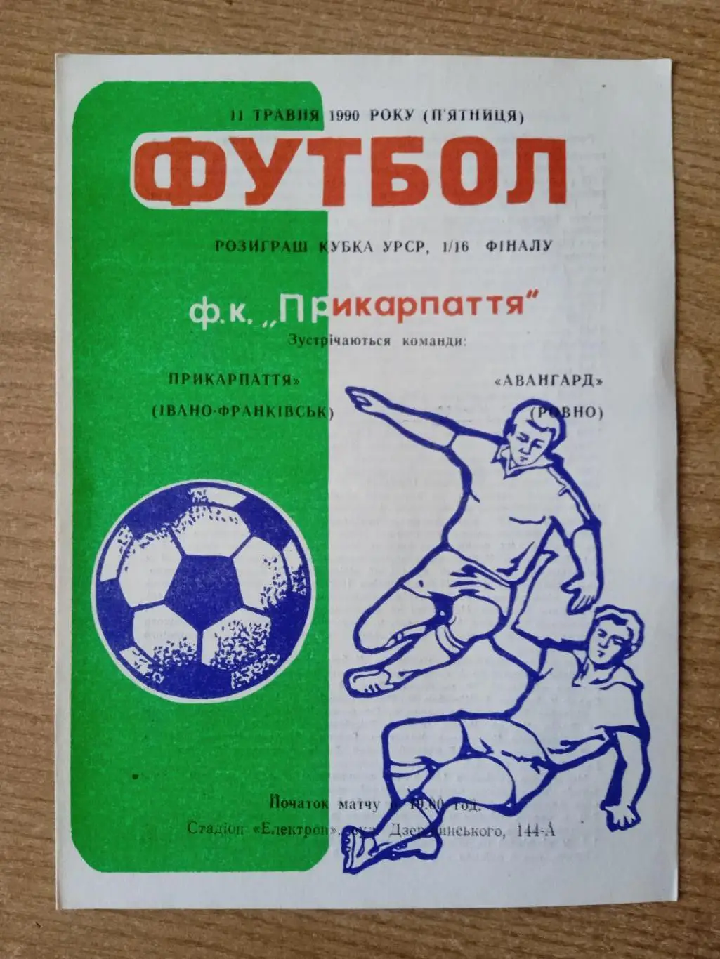 Прикарпаття-Авангард Ровно-11.05.1990