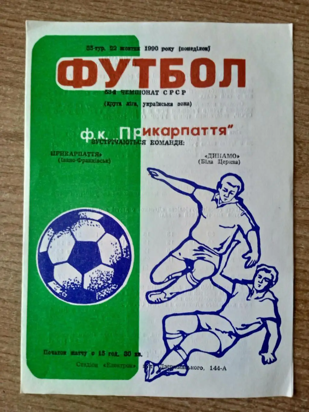 Прикарпаття-Динамо Бел.Церковь-22.10.1990