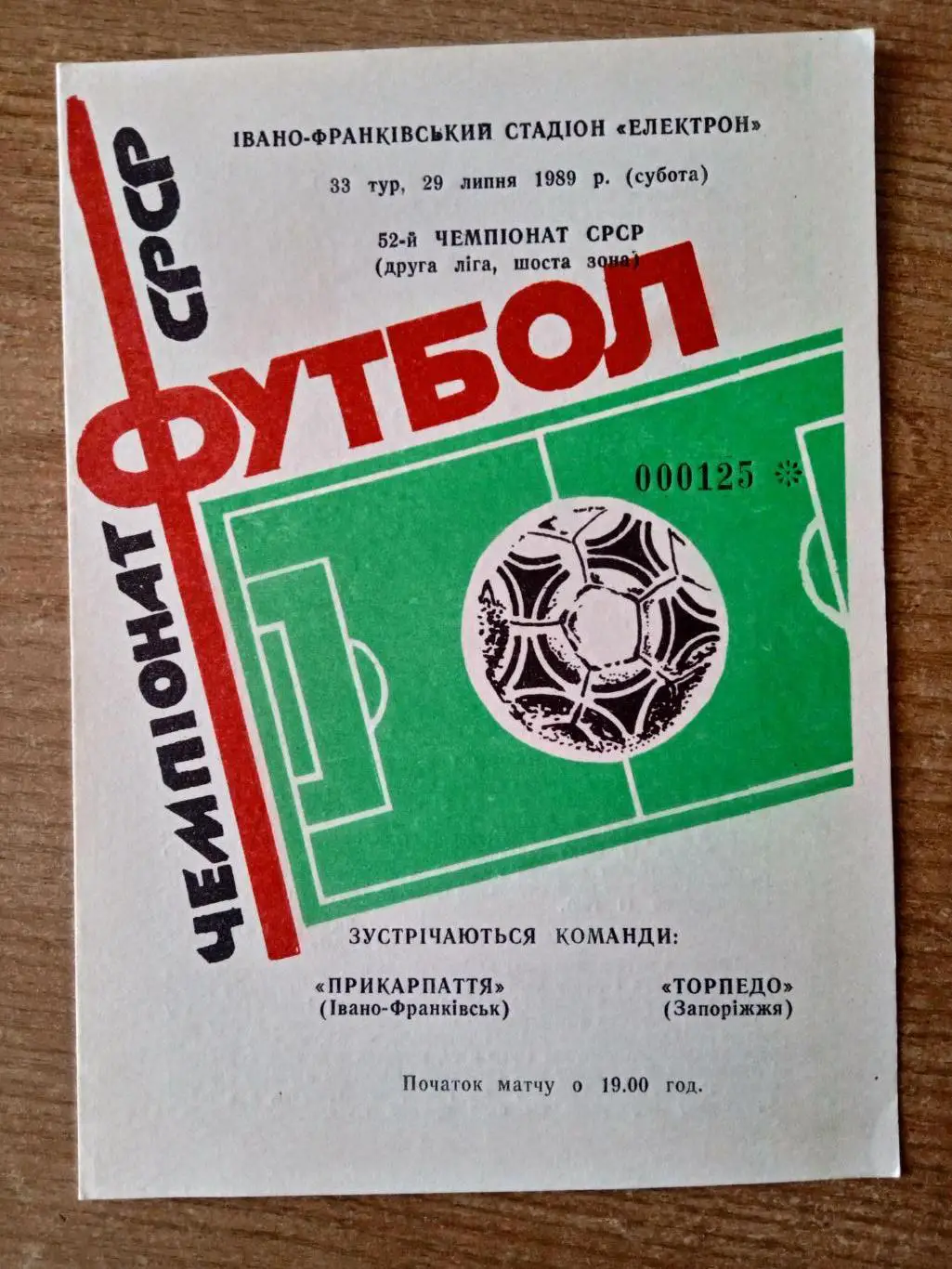 Прикарпаття-Торпедо Запорожье-29.07.1989