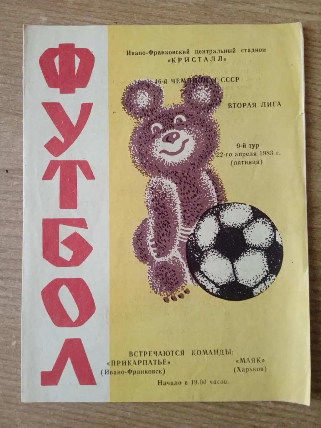 Прикарпаття-Маяк Харьков-22.04.1983