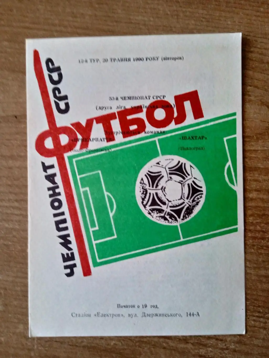 Прикарпаття-Шахтер Павлоград-29.05.1990