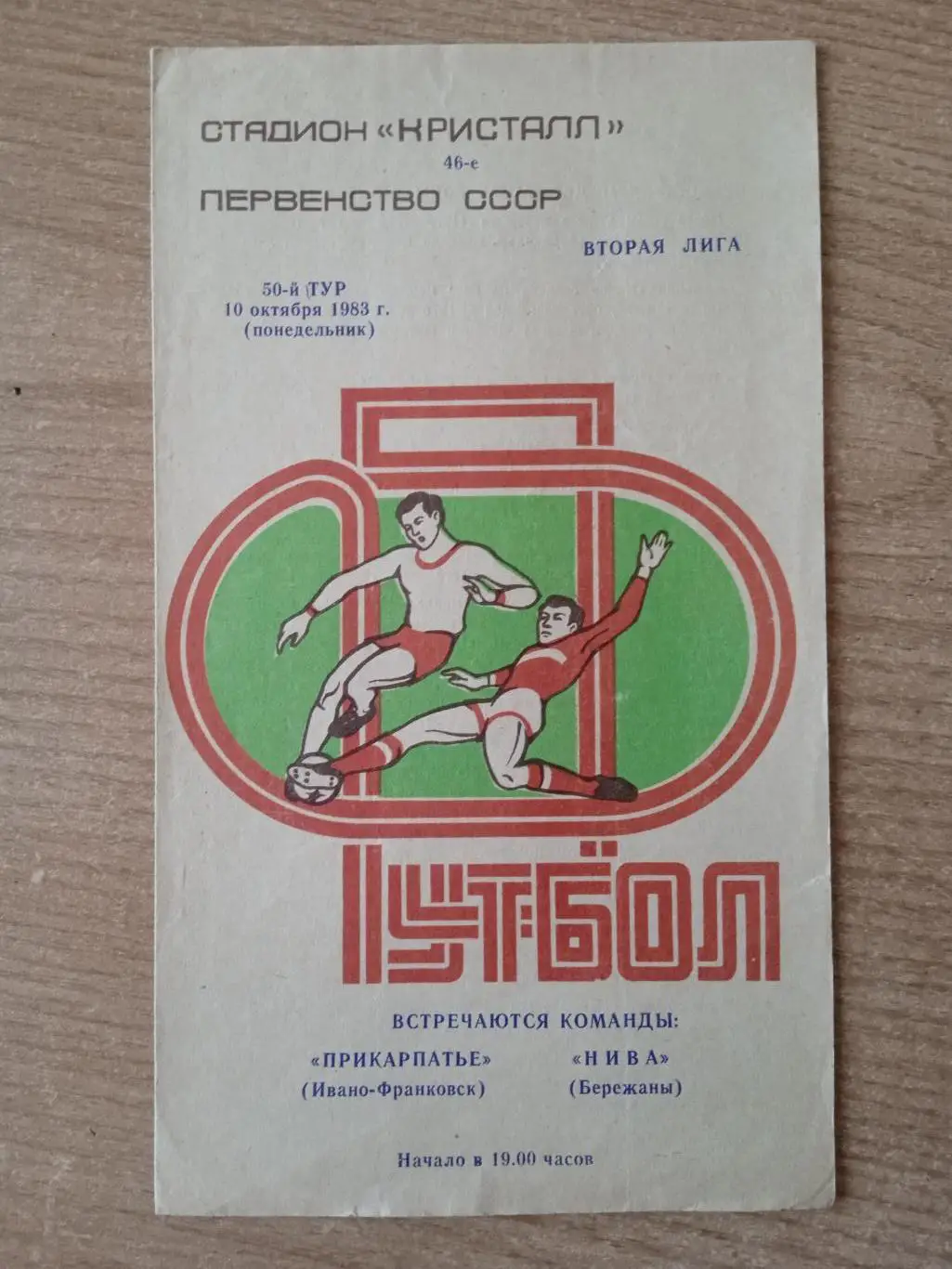 Прикарпаття-Нива Бережаны-10.10.1983