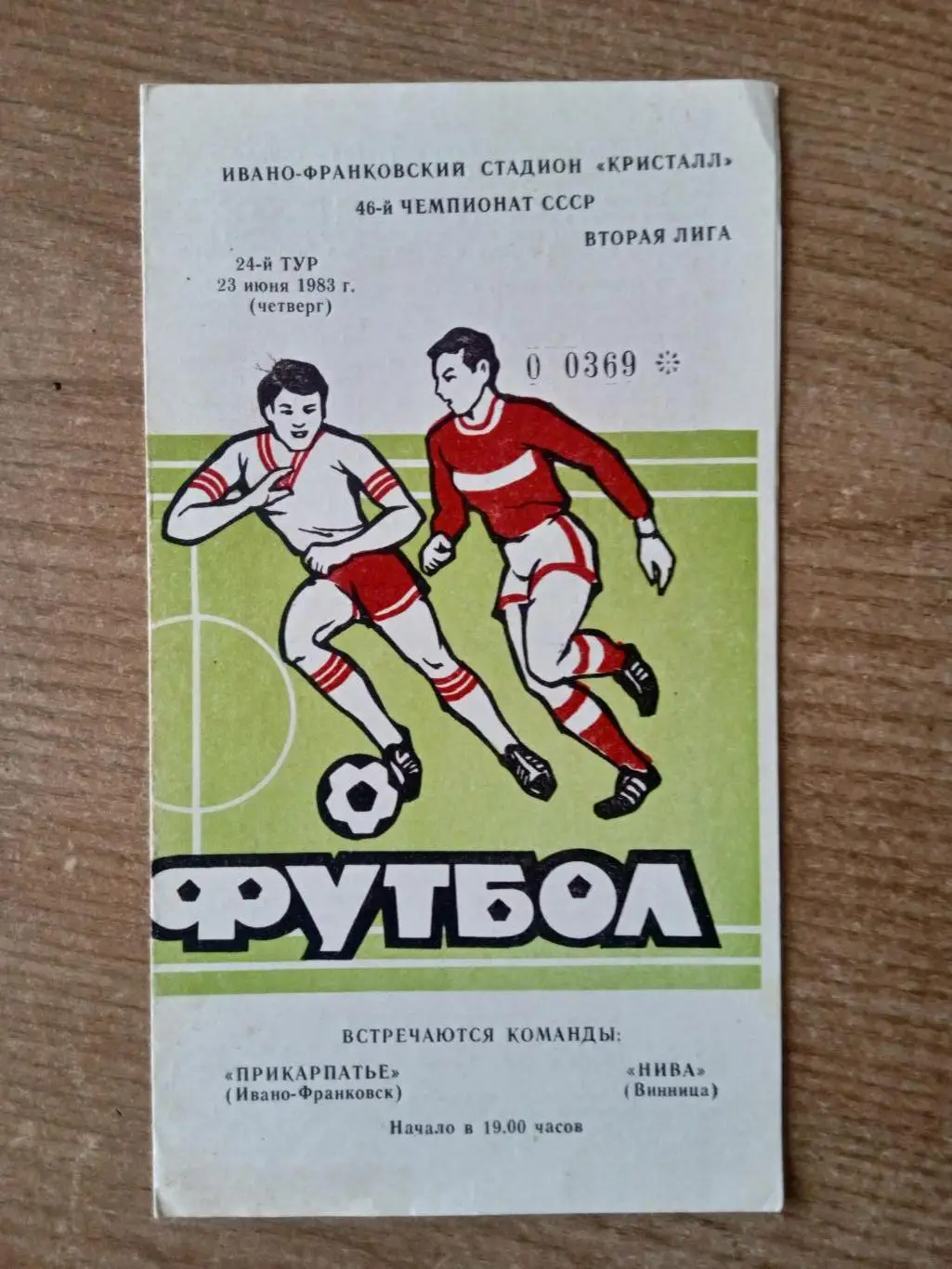 Прикарпаття-Нива Винница-23.06.1983