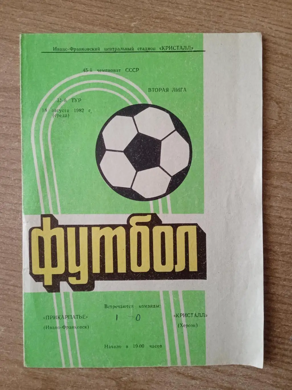 Прикарпаття-Кристалл Херсон-18.08.1982