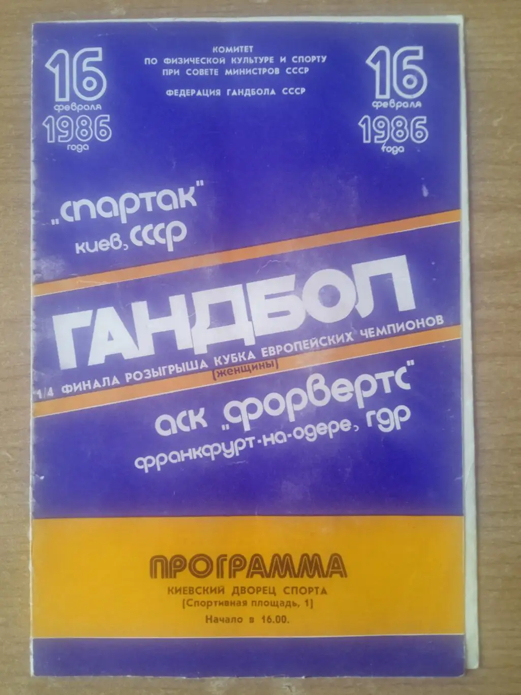 Спартак Киев-Форвертс ГДР-16.02.1986
