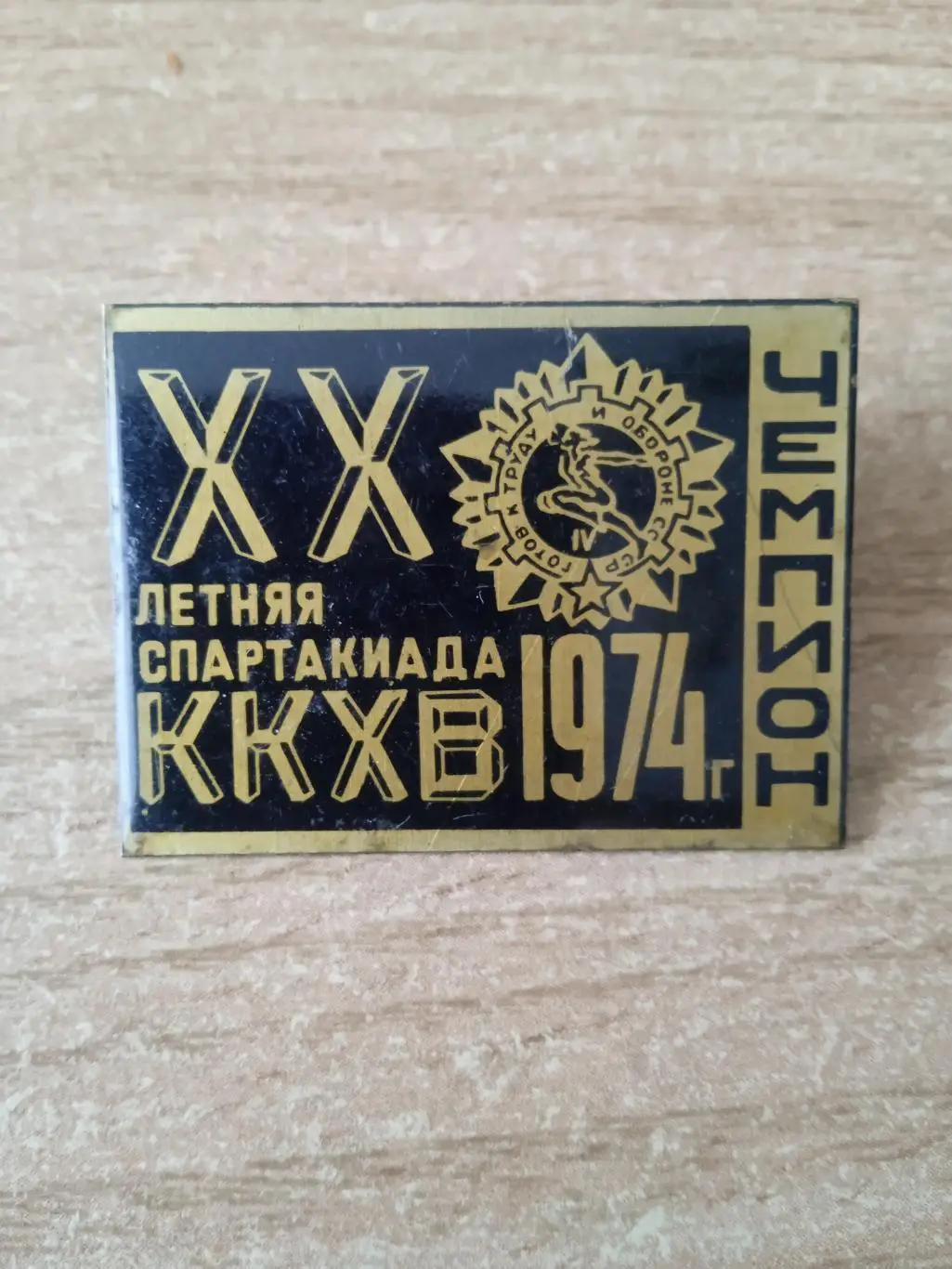 ХХ(20)Спартакиада ККХВ-1974(Киев,комбинатХим.волокно)