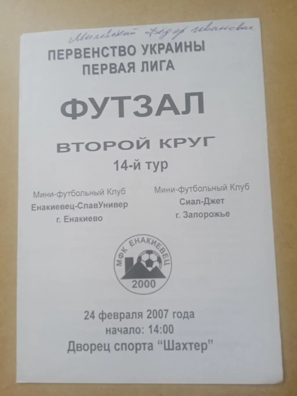 Футзал.Украина.Енакиевец-Сиал-Джет Запорожье-24.02.2007