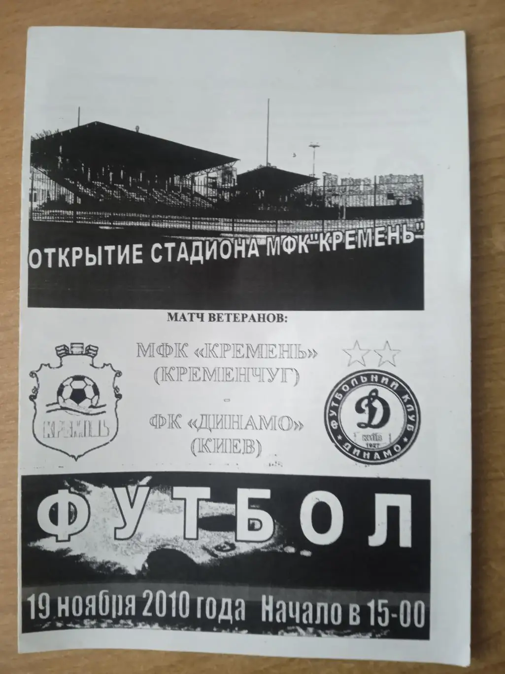 Ветераны.Кремень-Динамо Киев-19.11.2010