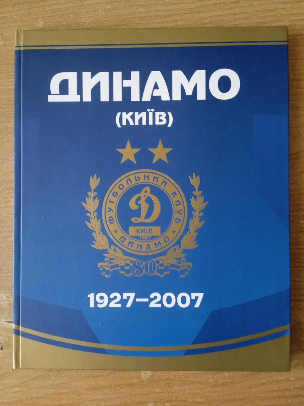 Динамо Киев-80лет(1927-2007),изд-2008г.