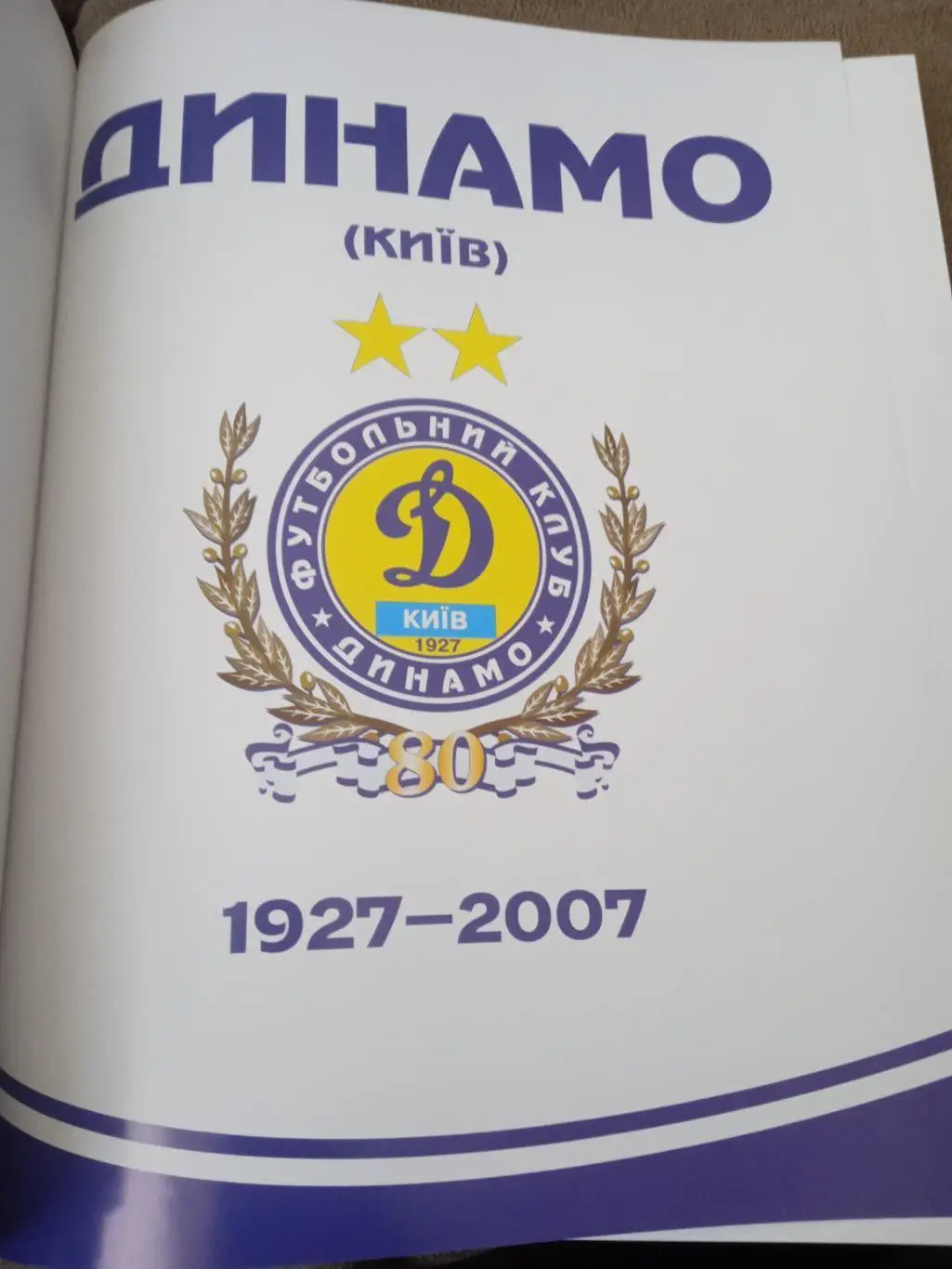 Динамо Киев-80лет(1927-2007),изд-2008г. 3