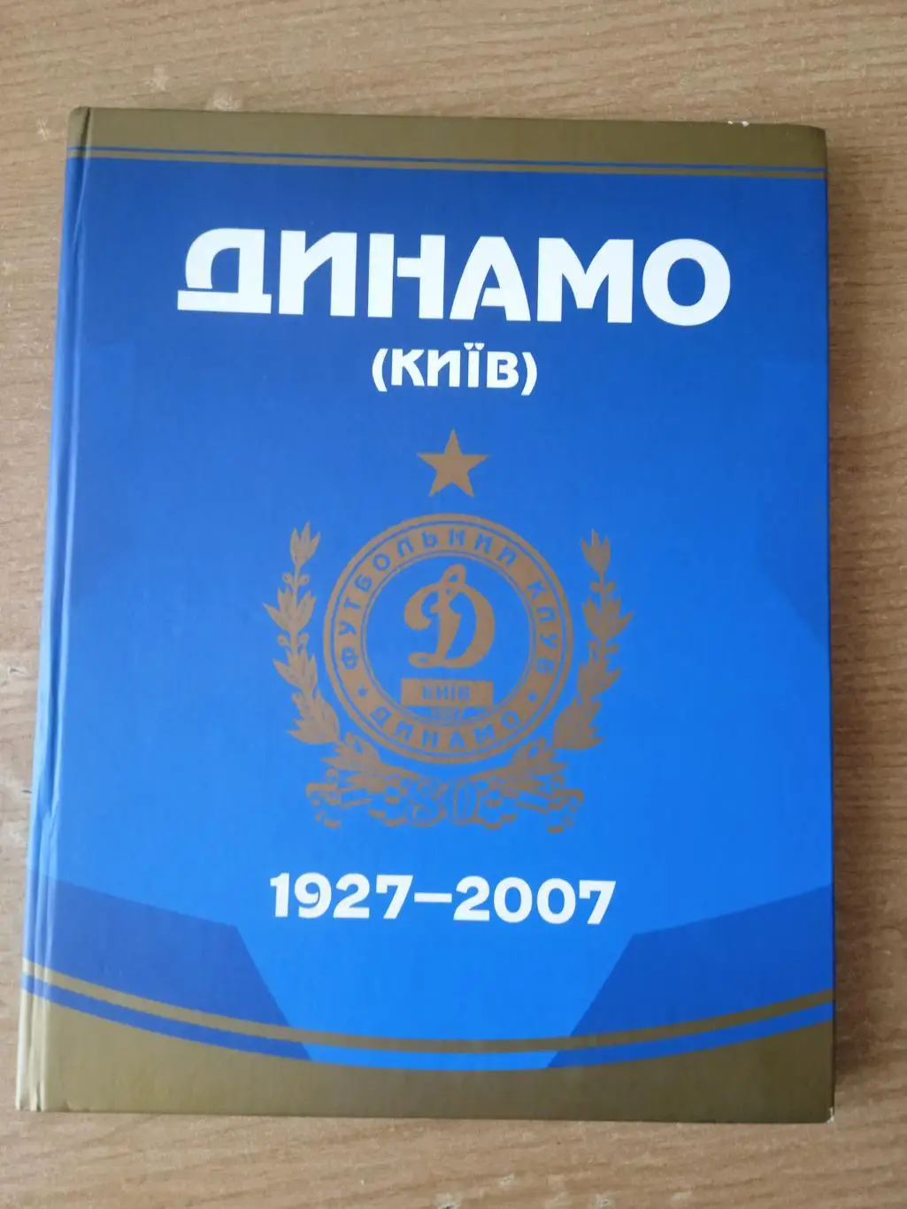 Динамо Киев-80лет(1927-2007),изд-2007г,