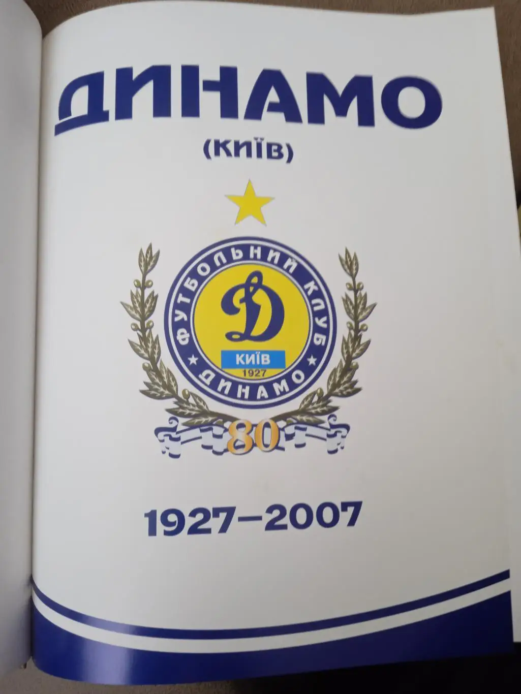 Динамо Киев-80лет(1927-2007),изд-2007г, 3