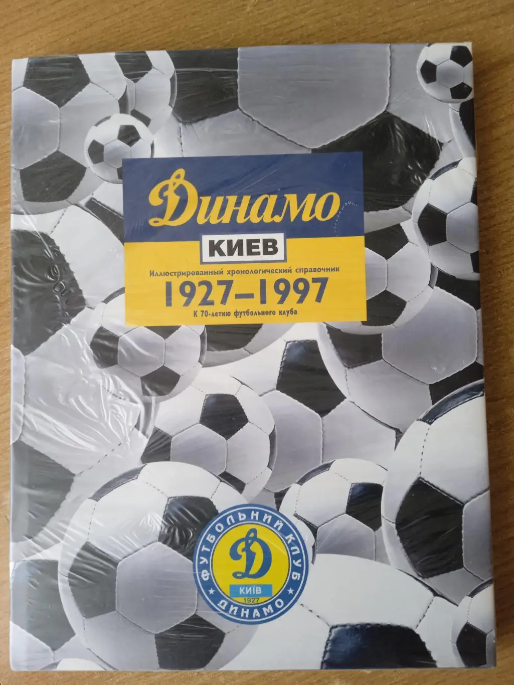Динамо Киев.-70 лет.1927-1997