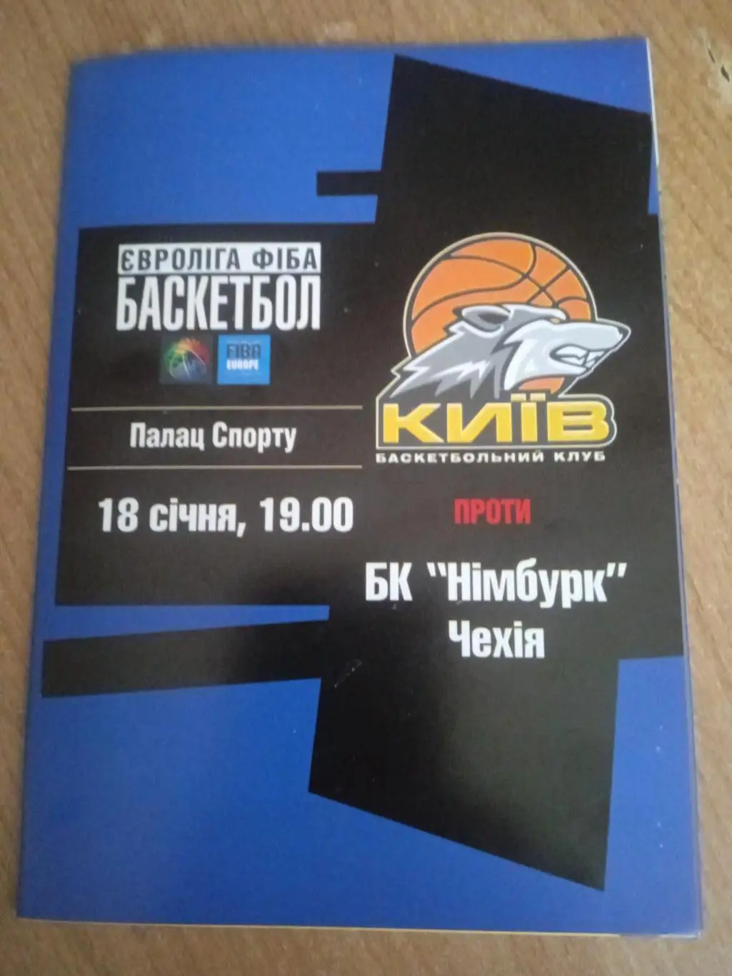 Евролига ФИБА.БК. Киев--БК Нимбурк-18.01.2005