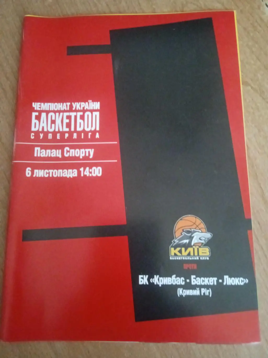 Киев-Кривбасс-баскет-люкс-6.11.2004