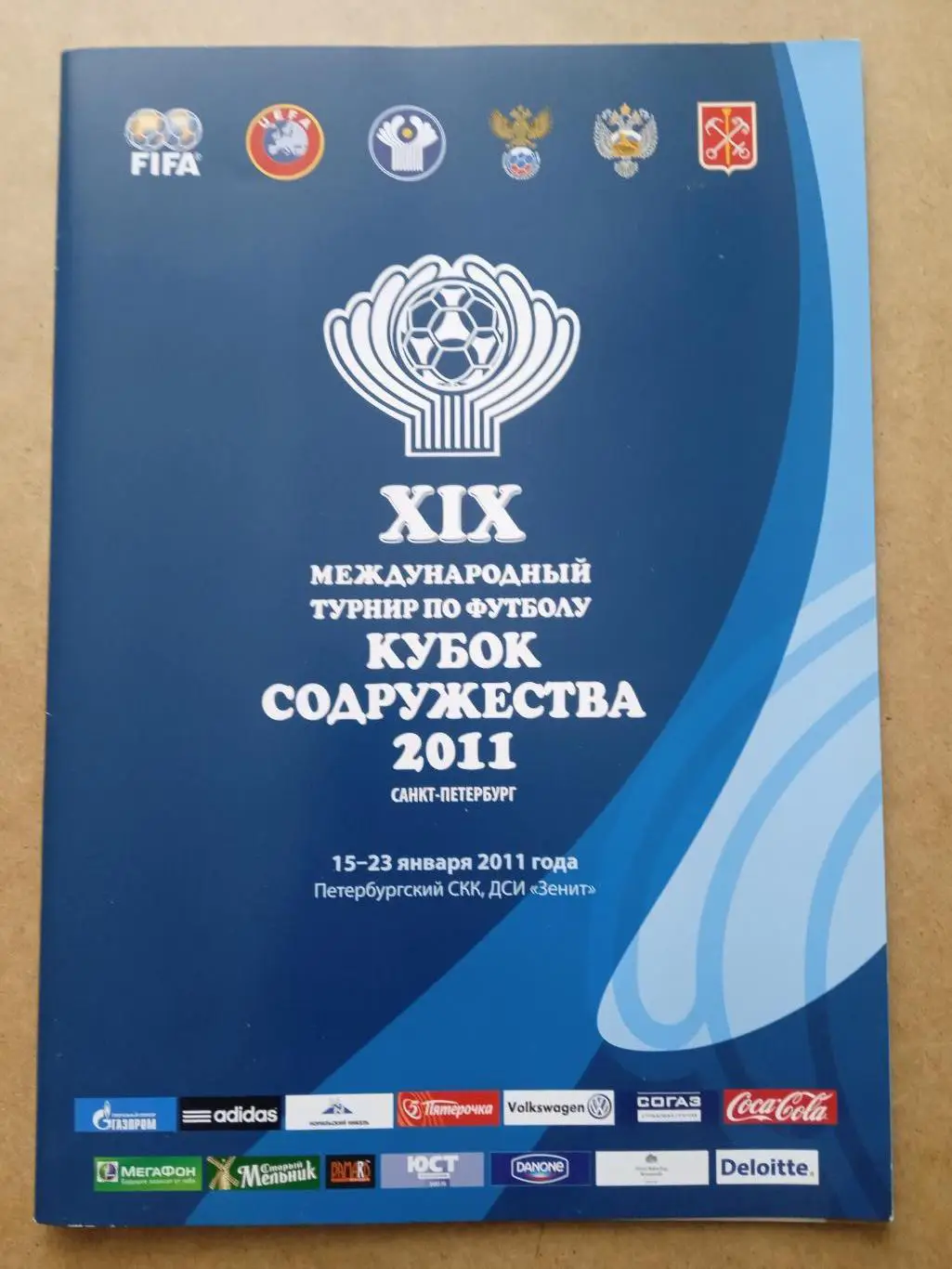 Кубок Содружества-2011.Россия,Киев Динамо,Зенит,Шахтер Солигорск..