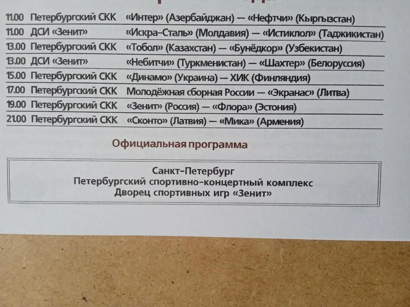 Кубок Содружества-2011.Россия,Киев Динамо,Зенит,Шахтер Солигорск.. 1