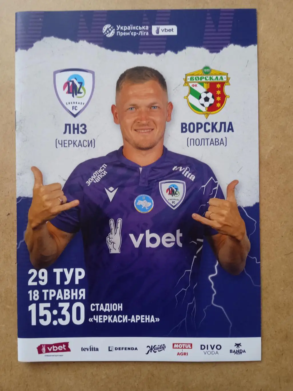 Украина.ЛНЗ-Ворскла-18.05.2025.