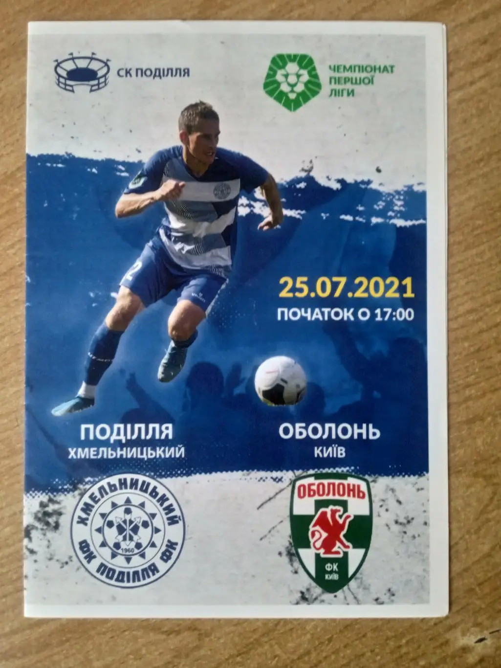 Украина.Подилля-Оболонь Киев .-25.07.2021