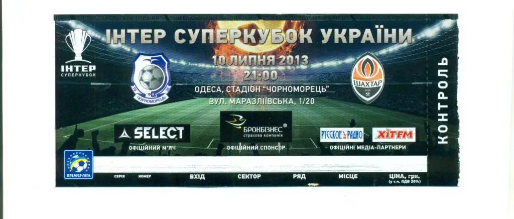 Украина.Черноморец Одесса-Шахтер Донецк-10.07.2013.Суперкубок