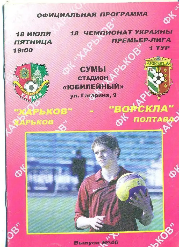 Украина.ФК Харьков-Ворскла Полтава-18.07.2008