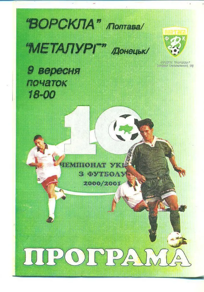 Украина.Ворскла Полтава-Металлург Донецк-9.11.2000