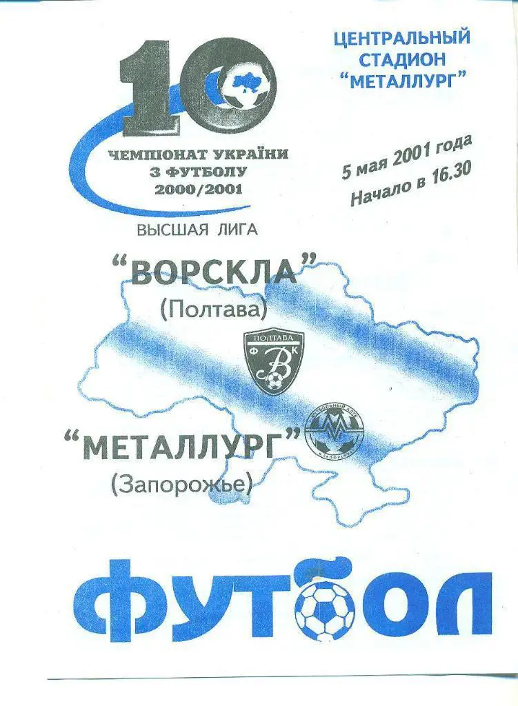 Украина.Ворскла Полтава-Металлург Запорожье-5.05.2001