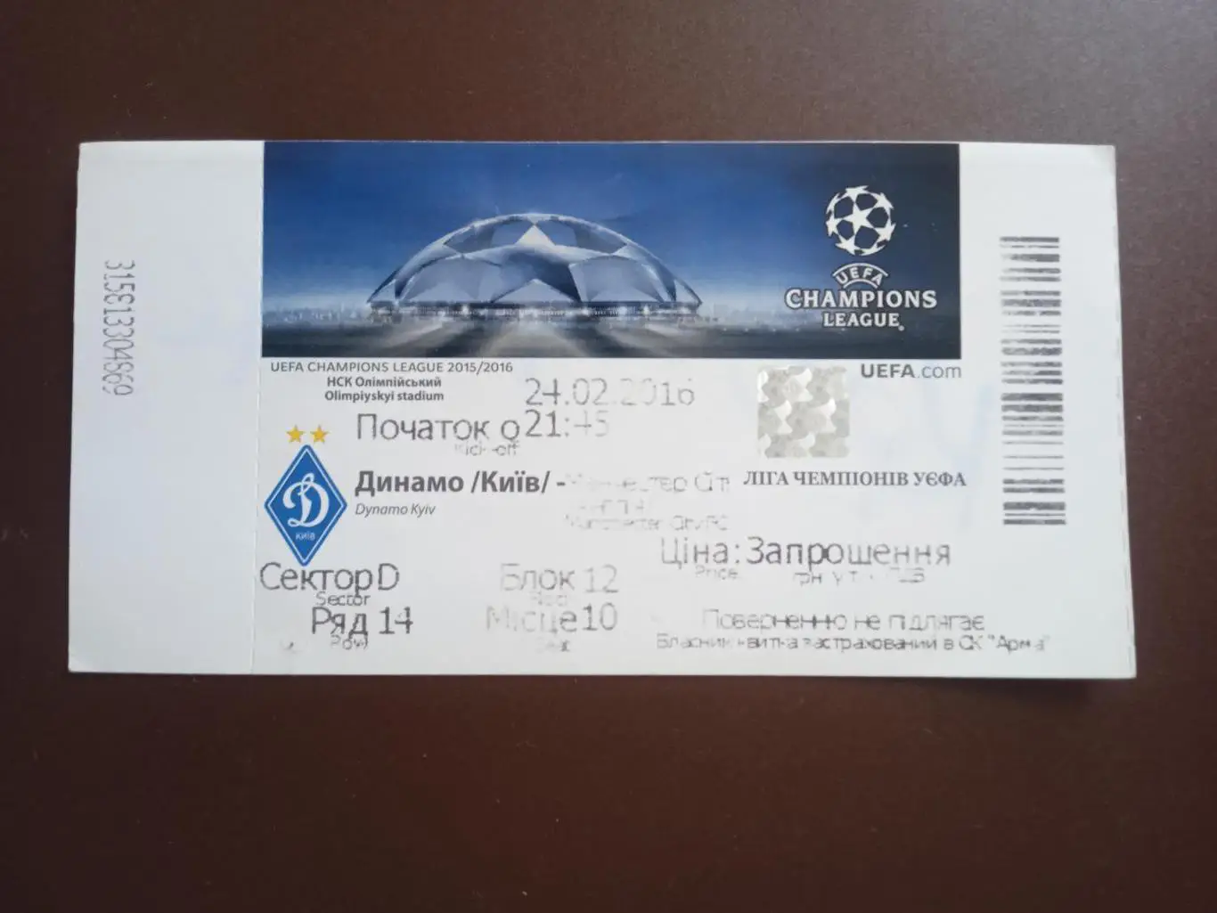 Динамо Киев-Манчестер сити-24.02.2016