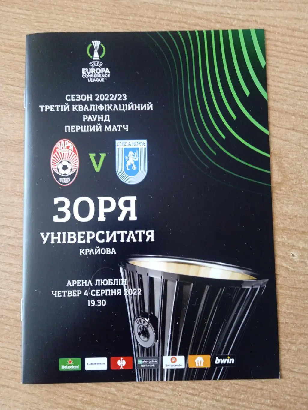 Заря Луганск-Университатя Румыния -4.08.2022