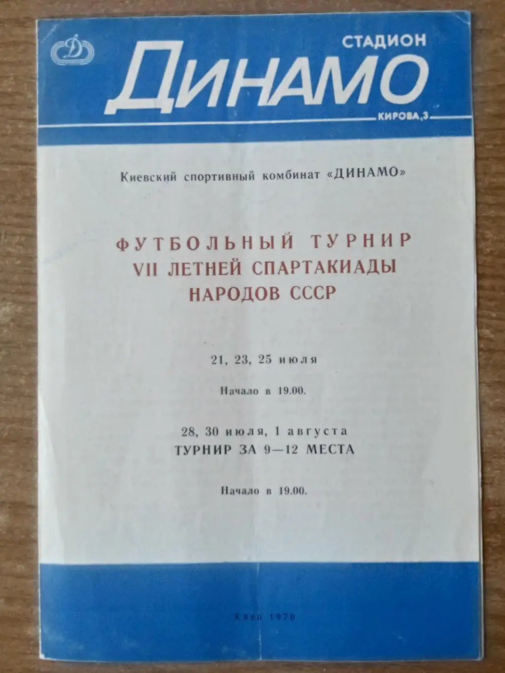 Турнир,финал Спартакиада СССР-Киев-1979