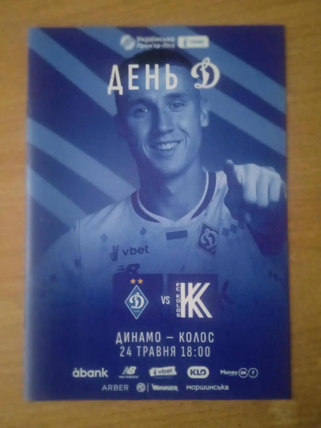 Динамо Киев-Колос-24.05.2025.