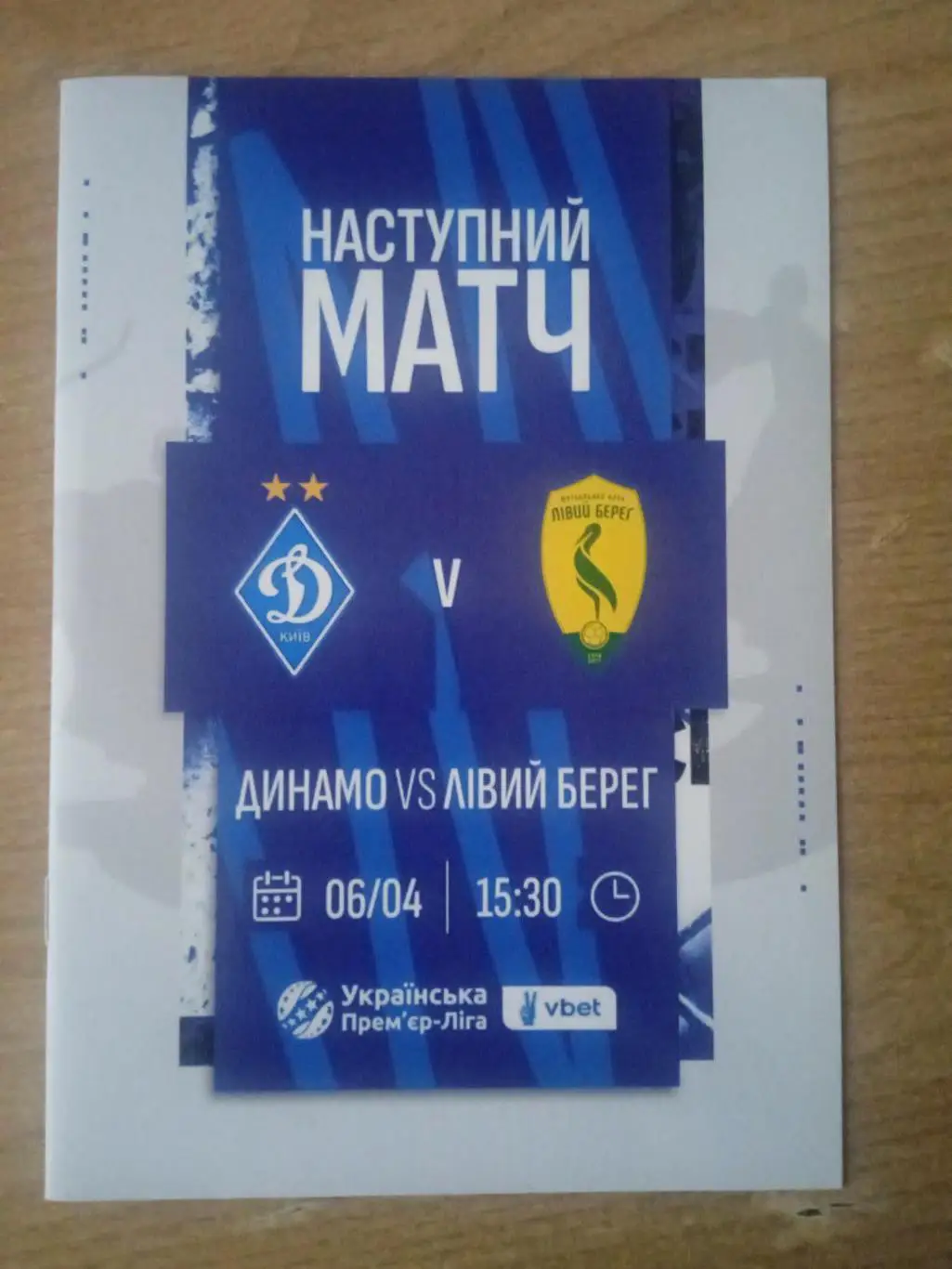 Динамо Киев-Левый берег-6.04.2025